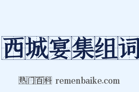 西城宴集组词是什么意思的图片